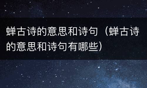 蝉古诗的意思和诗句（蝉古诗的意思和诗句有哪些）