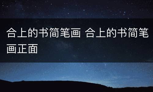 合上的书简笔画 合上的书简笔画正面