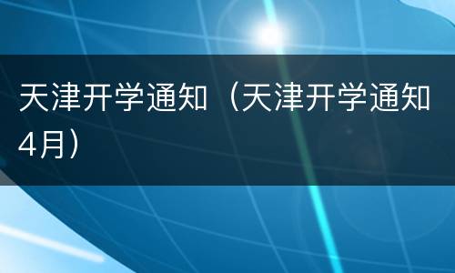 天津开学通知（天津开学通知4月）