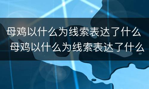 母鸡以什么为线索表达了什么 母鸡以什么为线索表达了什么事情