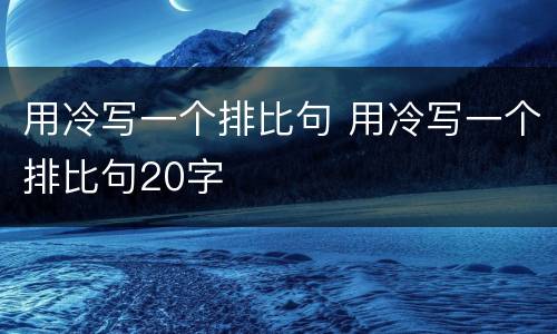 用冷写一个排比句 用冷写一个排比句20字