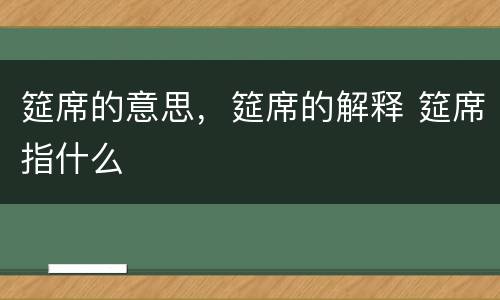 筵席的意思，筵席的解释 筵席指什么