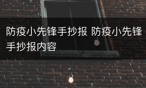 防疫小先锋手抄报 防疫小先锋手抄报内容