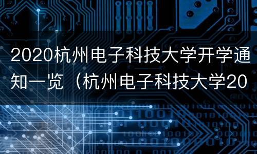 2020杭州电子科技大学开学通知一览（杭州电子科技大学2020开学时间）