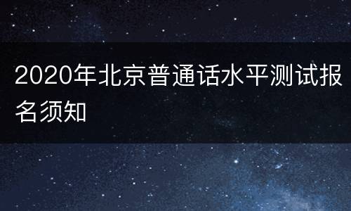 2020年北京普通话水平测试报名须知