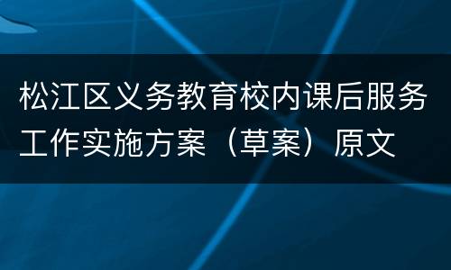 松江区义务教育校内课后服务工作实施方案（草案）原文