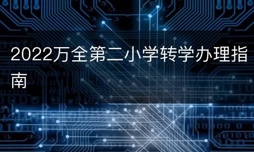 2022万全第二小学转学办理指南