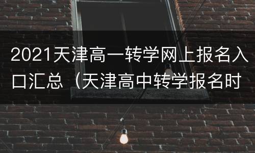 2021天津高一转学网上报名入口汇总（天津高中转学报名时间）