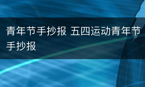 青年节手抄报 五四运动青年节手抄报