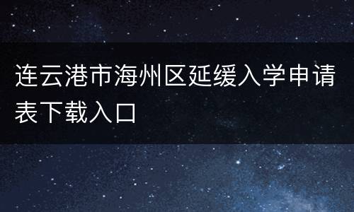 连云港市海州区延缓入学申请表下载入口