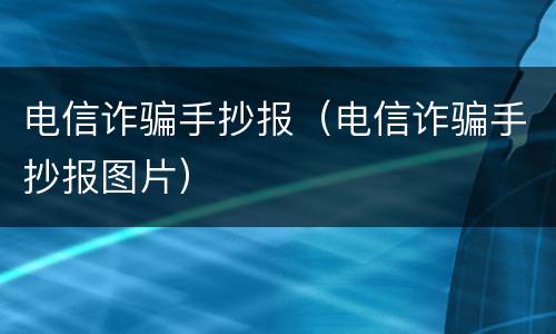 电信诈骗手抄报（电信诈骗手抄报图片）