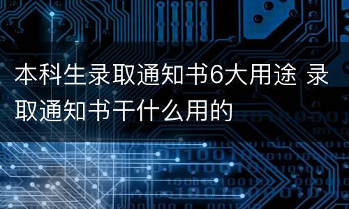 本科生录取通知书6大用途 录取通知书干什么用的