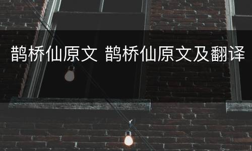 鹊桥仙原文 鹊桥仙原文及翻译