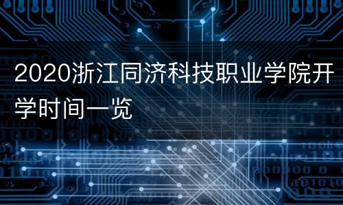 2020浙江同济科技职业学院开学时间一览