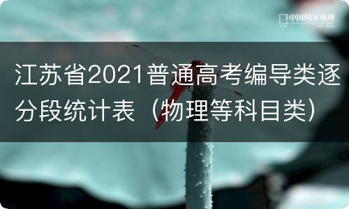 江苏省2021普通高考编导类逐分段统计表（物理等科目类）