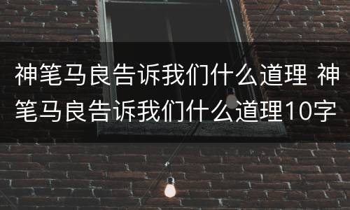 神笔马良告诉我们什么道理 神笔马良告诉我们什么道理10字