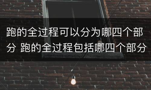 跑的全过程可以分为哪四个部分 跑的全过程包括哪四个部分