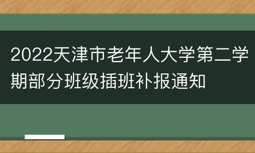 2022天津市老年人大学第二学期部分班级插班补报通知