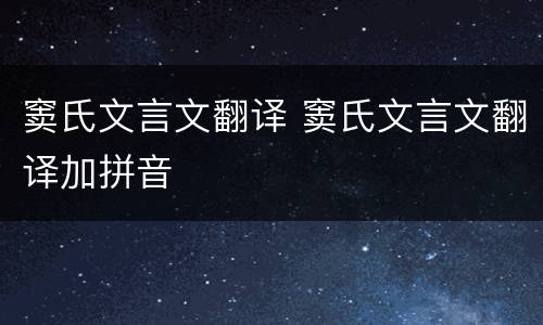 窦氏文言文翻译 窦氏文言文翻译加拼音