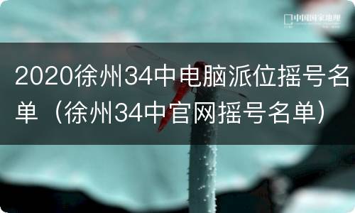 2020徐州34中电脑派位摇号名单（徐州34中官网摇号名单）