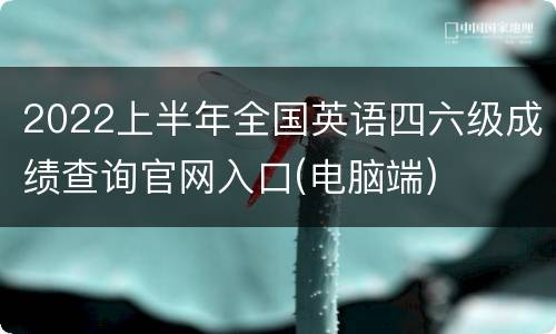 2022上半年全国英语四六级成绩查询官网入口(电脑端)