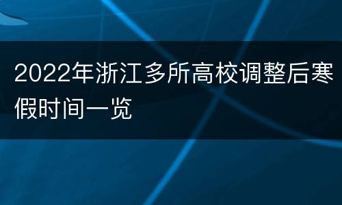 2022年浙江多所高校调整后寒假时间一览