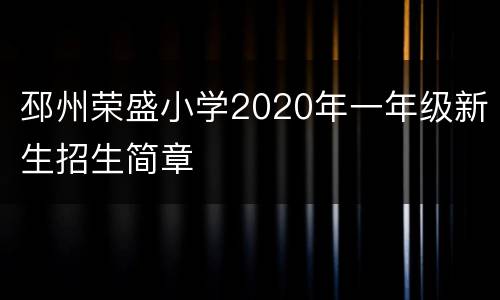 邳州荣盛小学2020年一年级新生招生简章