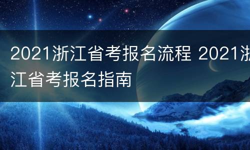 2021浙江省考报名流程 2021浙江省考报名指南