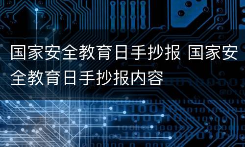 国家安全教育日手抄报 国家安全教育日手抄报内容