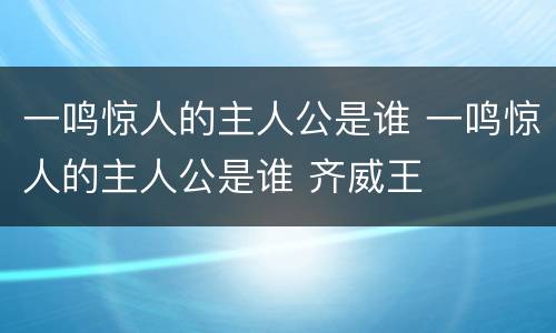 一鸣惊人的主人公是谁 一鸣惊人的主人公是谁 齐威王