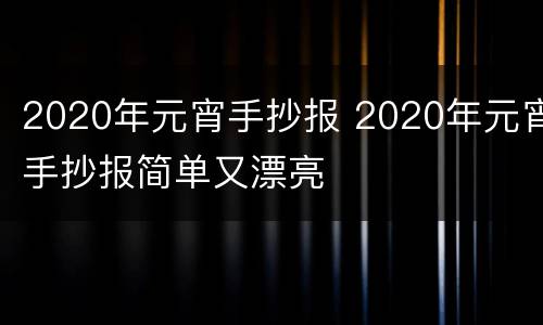 2020年元宵手抄报 2020年元宵手抄报简单又漂亮