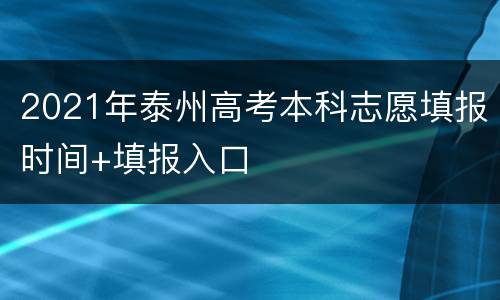 2021年泰州高考本科志愿填报时间+填报入口