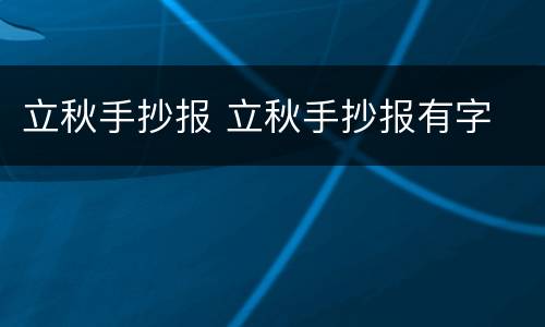 立秋手抄报 立秋手抄报有字