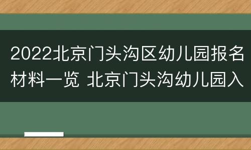 2022北京门头沟区幼儿园报名材料一览 北京门头沟幼儿园入园都要什么手续