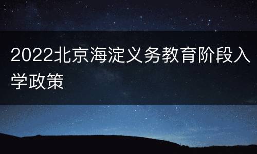 2022北京海淀义务教育阶段入学政策