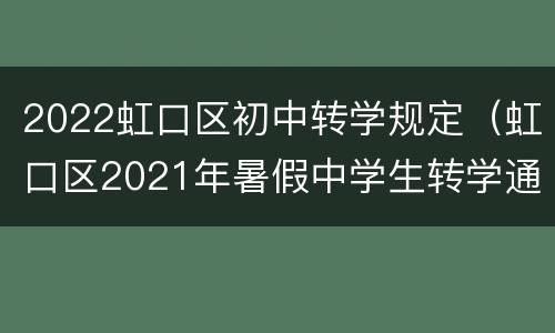 2022虹口区初中转学规定（虹口区2021年暑假中学生转学通知）