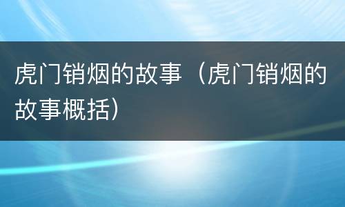 虎门销烟的故事（虎门销烟的故事概括）