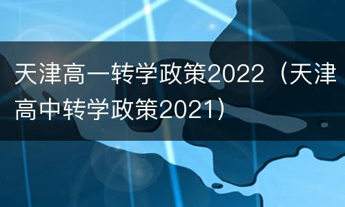 天津高一转学政策2022（天津高中转学政策2021）