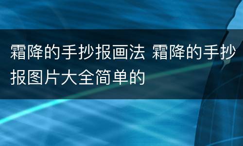 霜降的手抄报画法 霜降的手抄报图片大全简单的