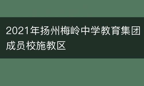 2021年扬州梅岭中学教育集团成员校施教区