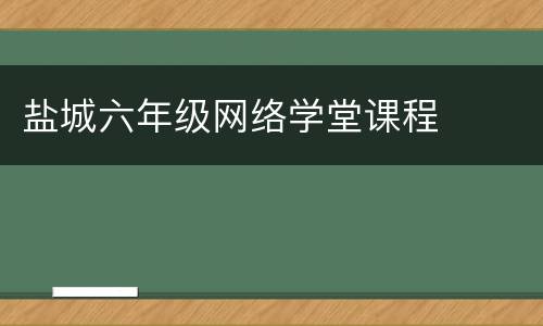 盐城六年级网络学堂课程