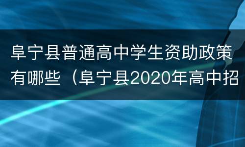 阜宁县普通高中学生资助政策有哪些（阜宁县2020年高中招生计划）