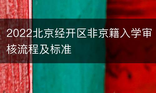 2022北京经开区非京籍入学审核流程及标准