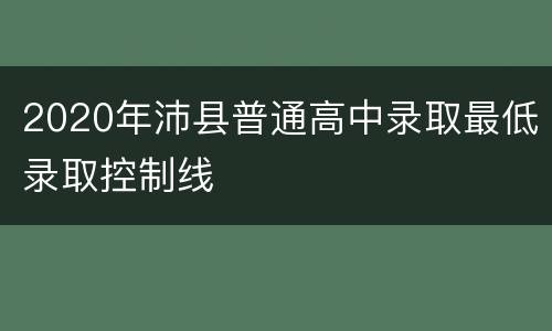 2020年沛县普通高中录取最低录取控制线