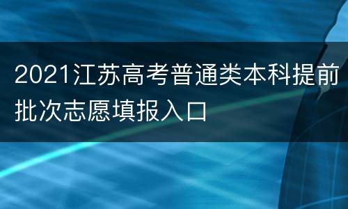 2021江苏高考普通类本科提前批次志愿填报入口