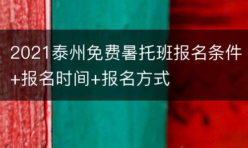 2021泰州免费暑托班报名条件+报名时间+报名方式