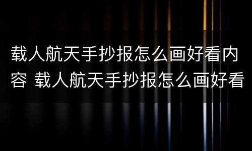 载人航天手抄报怎么画好看内容 载人航天手抄报怎么画好看内容图片