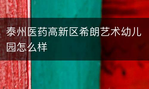 泰州医药高新区希朗艺术幼儿园怎么样