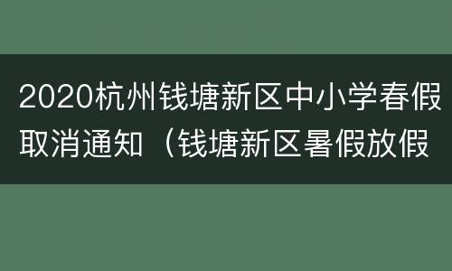 2020杭州钱塘新区中小学春假取消通知（钱塘新区暑假放假）