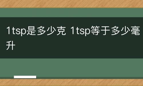 1tsp是多少克 1tsp等于多少毫升